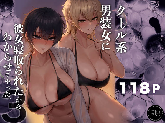 【エロ漫画】クール系男装女に彼女寝取られたから、わからせてやった3（くるくる）【d_770285】 | 抜ける無料エロ漫画