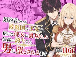 【エロ漫画】婚約者のいる敗戦国の王女が、信じた侍女に裏切られ気高い誇りごと男に堕とされるまで（わんどーる）【d_776934】|抜ける無料エロ漫画