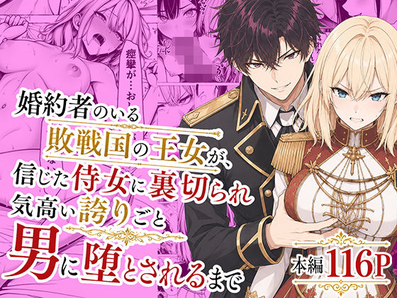 【エロ漫画】婚約者のいる敗戦国の王女が、信じた侍女に裏切られ気高い誇りごと男に堕とされるまで（わんどーる）【d_776934】 | 抜ける無料エロ漫画