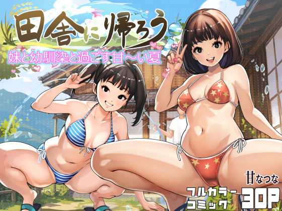 【エロ漫画】田舎に帰ろう（甘なつな）【d_779807】 | 抜ける無料エロ漫画