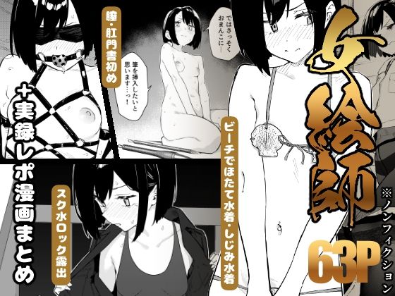 【エロ漫画】【早期購入特典有】女絵師 ＋ ノンフィクションレポ漫画まとめ 2025-2026上半期（かわいそうなのは抜ける）【d_782771】 | 抜ける無料エロ漫画