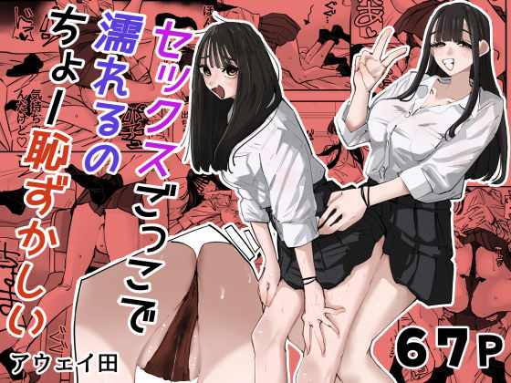 【エロ漫画】セックスごっこで濡れるのちょー恥ずかしい（アウェイ田）【d_783538】 | 抜ける無料エロ漫画