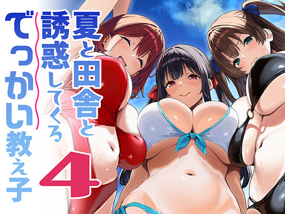 【エロ漫画】夏と田舎と誘惑してくるでっかい教え子4（Σ-Arts）【d_791912】 | 抜ける無料エロ漫画