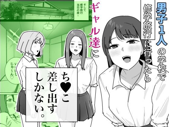 【エロ漫画】男子1人の元女子校で修学旅行に行ったらギャル達にち○こ差し出すしかない（でぃお）【d_794424】 | 抜ける無料エロ漫画