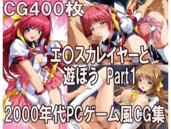【エロ漫画】00年代PCゲーム風CG集エ〇カレイヤーと遊ぼう Part1（どるうぇぶ本科）【d_797080】|抜ける無料エロ漫画
