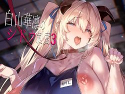 【エロ漫画】白山華凛のシドウ制度3（LAMINARIA）【d_800575】|抜ける無料エロ漫画