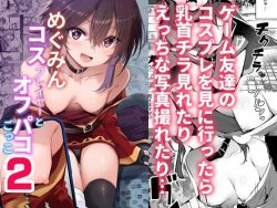 【エロ漫画】めぐみんコスプレイヤーとオフパコごっこ2（あるたな）【d_801709】|抜ける無料エロ漫画