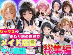 【エロ漫画】セックスが当たり前の世界でお気に入りのメイド店員とヤリ放題な話  総集編（ルーブル）【d_802648】|抜ける無料エロ漫画