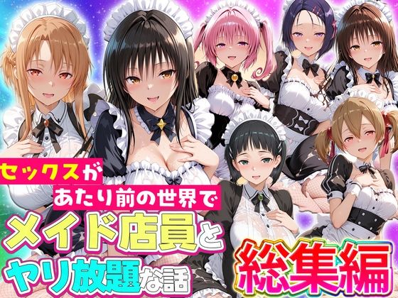 【エロ漫画】セックスが当たり前の世界でお気に入りのメイド店員とヤリ放題な話  総集編（ルーブル）【d_802648】 | 抜ける無料エロ漫画
