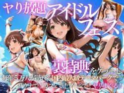 【エロ漫画】アイドルの裏特典・・・やり放題アイドルフェス（AI魔法の部屋）【d_803176】|抜ける無料エロ漫画