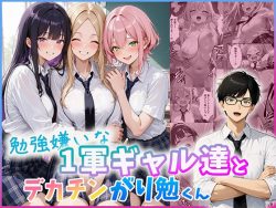 【エロ漫画】勉強嫌いな1軍ギャル達とデカチンがり勉くん（だぶるクリっく）【d_803695】|抜ける無料エロ漫画