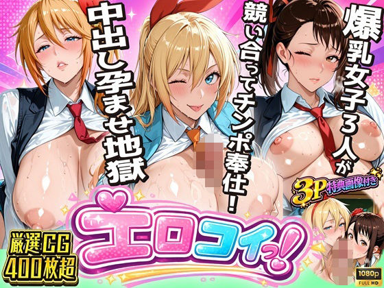 【エロ漫画】【ニ●コイエロ堕ち】制服女子3人が競い合ってチンポ奉仕！偽りの関係から始まる中出し孕ませ地獄（スクールダイアリー）【d_803926】 | 抜ける無料エロ漫画