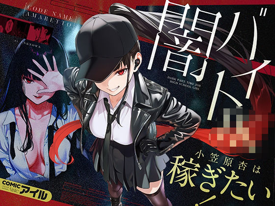 【エロ漫画】闇バイトJK  〜 小笠原杏は稼ぎたい！〜（COMICアイル）【d_804087】 | 抜ける無料エロ漫画