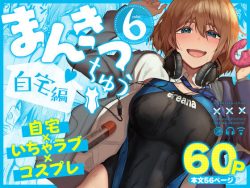 【エロ漫画】まんきつちゅう6自宅編（池袋蒸留所）【d_804449】|抜ける無料エロ漫画
