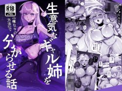 【エロ漫画】生意気なギャル姉を『俺なりの方法』で分からせる話（おむすび堂）【d_805559】|抜ける無料エロ漫画