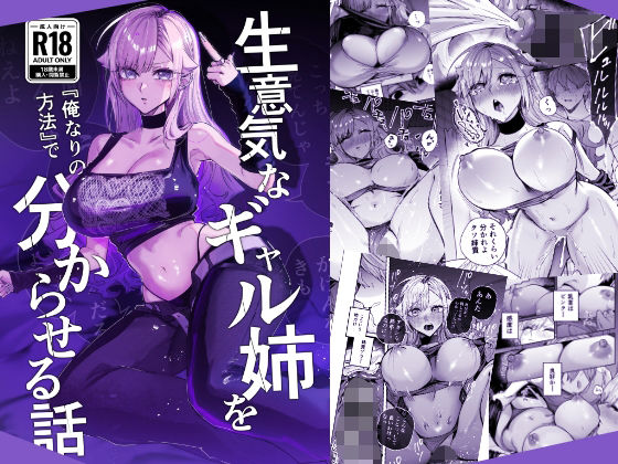 【エロ漫画】生意気なギャル姉を『俺なりの方法』で分からせる話（おむすび堂）【d_805559】 | 抜ける無料エロ漫画