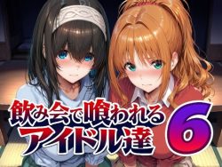 【エロ漫画】飲み会で喰われるアイドル達6（Albatross HARD‐アルバトロス ハード‐）【d_805611】|抜ける無料エロ漫画