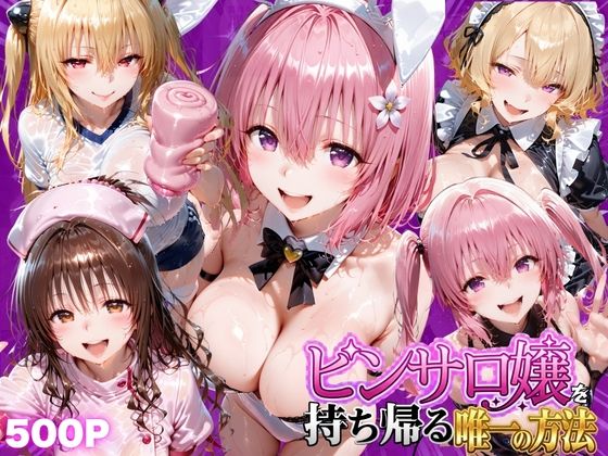 【エロ漫画】ピンサロ嬢を持ち帰る唯一の方法  ToL●VEる編2（もちもちさん）【d_805901】 | 抜ける無料エロ漫画