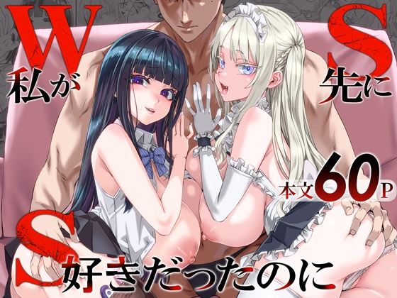 【エロ漫画】WSS〜私が先に好きだったのに〜（Fatalpulse）【d_806364】 | 抜ける無料エロ漫画