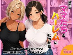【エロ漫画】近所のママたちとハーレムになった話 ギャルママ＆おっとりママとエロい関係になってエッチしまくり！（ヌキっぱなし）【d_807390】|抜ける無料エロ漫画
