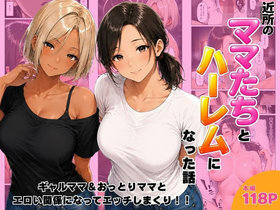 【エロ漫画】近所のママたちとハーレムになった話 ギャルママ＆おっとりママとエロい関係になってエッチしまくり！（ヌキっぱなし）【d_807390】 | 抜ける無料エロ漫画
