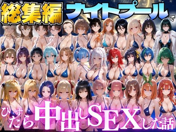 【エロ漫画】閉館後のナイトプールでひたすら中出しSEXした話  総集編（並木りさ）【d_807829】 | 抜ける無料エロ漫画