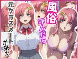 【エロ漫画】風俗嬢呼んだら元同級生のラクス・クラインちゃんが来た（アニアニ工房）【d_809399】|抜ける無料エロ漫画