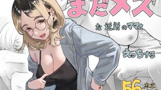 【エロ漫画】続・母がソープに堕ちてました。〜もう一人の爆乳母、未亡人江利の場合〜（子豚の館）【d_191477】 | 抜ける無料エロ漫画