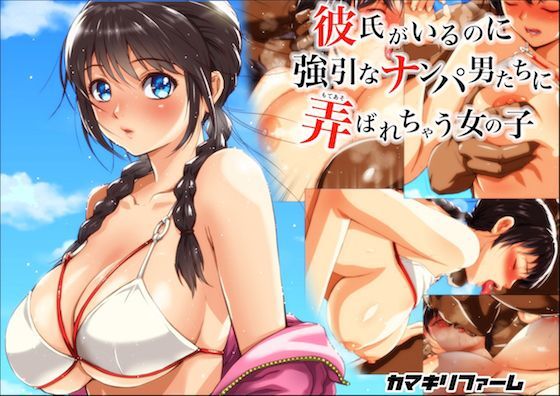 【エロ漫画】彼氏がいるのに強引なナンパ男たちに弄ばれちゃう女の子（カマキリファーム）【d_116292】 | 抜ける無料エロ漫画