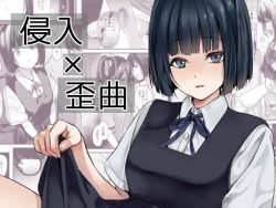 【エロ漫画】侵入×歪曲（千変万化式）【d_433540】|抜ける無料エロ漫画
