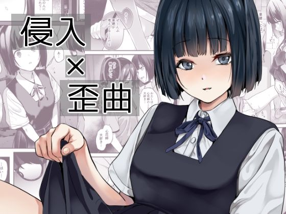 【エロ漫画】侵入×歪曲（千変万化式）【d_433540】 | 抜ける無料エロ漫画