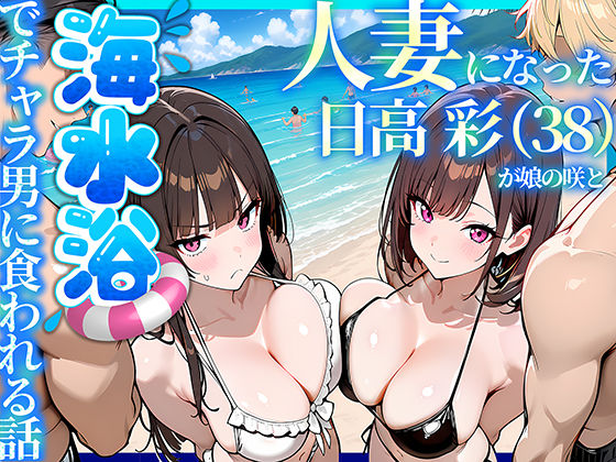 【エロ漫画】人妻になった日高 彩（38）が娘の咲と海水浴でチャラ男に食われる話（69ちゃんねる）【d_774073】 | 抜ける無料エロ漫画