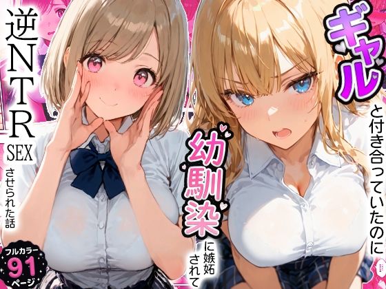 【エロ漫画】ギャルと付き合ってたのに幼馴染に嫉妬されて逆NTRセックスさせられた話（寝取られ三四郎）【d_806438】 | 抜ける無料エロ漫画