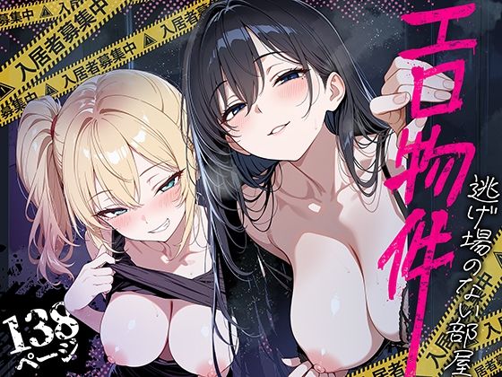【エロ漫画】エロ物件 逃げ場のない部屋（ももまろ）【d_809121】 | 抜ける無料エロ漫画
