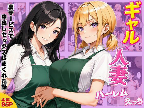 【エロ漫画】ギャル×人妻ハーレムえっち 裏サービスで中出しセックスしまくれた話（ヌキっぱなし）【d_813178】 | 抜ける無料エロ漫画